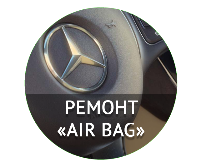 Ремонт airbag